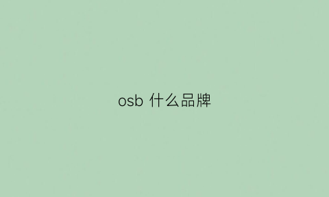 osb 什么品牌